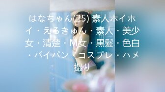 はなちゃん(25) 素人ホイホイ・えろきゅん・素人・美少女・清楚・M女・黒髪・色白・パイパン・コスプレ・ハメ撮り