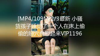 [MP4/109M]2/3最新 小骚货孩子睡觉了一个人在床上偷偷的掰穴自慰起来VIP1196