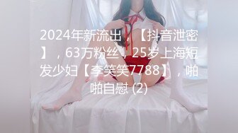 2024年新流出，【抖音泄密】，63万粉丝，25岁上海短发少妇【李笑笑7788】，啪啪自慰 (2)