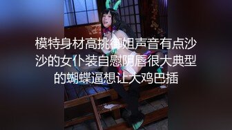 模特身材高挑御姐声音有点沙沙的女仆装自慰阴唇很大典型的蝴蝶逼想让大鸡巴插