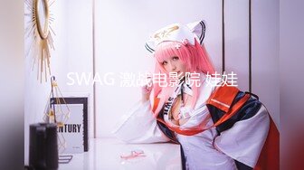 SWAG 激战电影院 娃娃