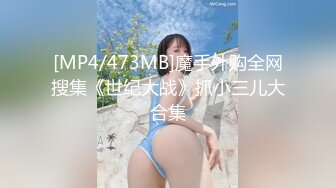 [MP4/473MB]魔手外购全网搜集《世纪大战》抓小三儿大合集