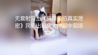 无套射背上《极限偸拍真实泄密》民宅出租房大神洞中现场实拍