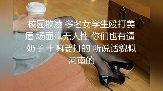 校园欺凌 多名女学生殴打美眉 场面毫无人性 你们也有逼 奶子 干嘛要打的 听说话貌似河南的