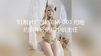 91制片厂 91YCM-003 约啪约到年轻的初中班主任