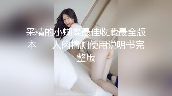 采精的小蝴蝶最佳收藏最全版本❤️ 人肉精厕使用说明书完整版