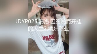 JDYP025.清洛.因约啪而开挂的人生2.精东影业