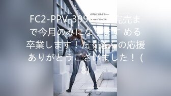 FC2-PPV-3998535 完売まで今月のみになります める卒業します！たくさんの応援ありがとうございました！ (8)