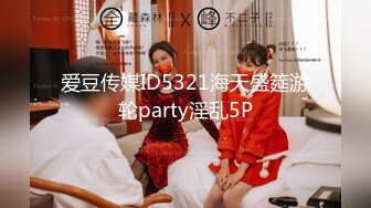 爱豆传媒ID5321海天盛筵游轮party淫乱5P