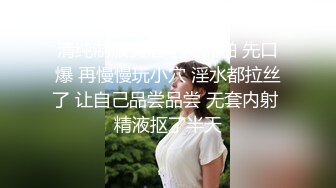 清纯制服美眉吃鸡啪啪 先口爆 再慢慢玩小穴 淫水都拉丝了 让自己品尝品尝 无套内射 精液抠了半天