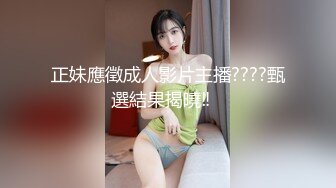 正妹應徵成人影片主播????甄選結果揭曉‼️