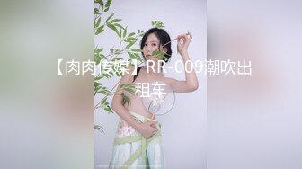 【肉肉传媒】RR-009潮吹出租车