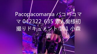 Pacopacomama パコパコママ 042322_635 素人奥様初撮りドキュメント 101 小森響