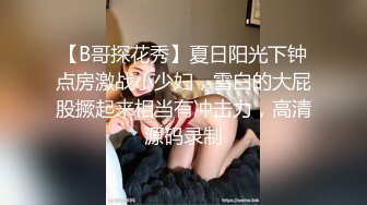 【B哥探花秀】夏日阳光下钟点房激战小少妇，雪白的大屁股撅起来相当有冲击力，高清源码录制