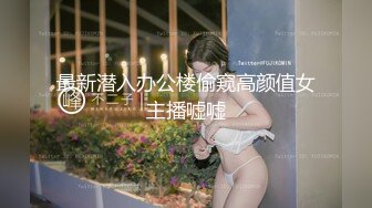 最新潜入办公楼偷窥高颜值女主播嘘嘘