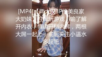 [MP4]【两大汉3P绝美良家大奶妹】打牌玩游戏，输了解开内衣，情趣开档内裤，两根大屌一起上，前后夹击小逼水多超肥