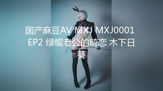 国产麻豆AV MXJ MXJ0001 EP2 绿帽老公的畸恋 木下日葵