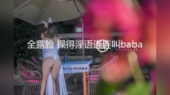 全露脸 操得淫语连连叫baba