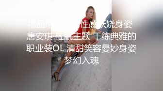 精品绝美尤物性感妖娆身姿 唐安琪 催眠主题 干练典雅的职业装OL 清甜笑容曼妙身姿梦幻入魂