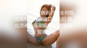 【极品稀缺顶级粉穴】全网甄选推特各种舔逼口爱私拍 舔出灵魂的高潮超体验 激爽搞臭 爱液狂喷