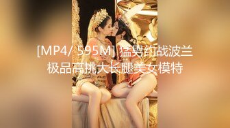 [MP4/ 595M] 猛男约战波兰极品高挑大长腿美女模特