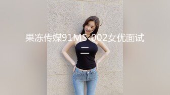 果冻传媒91MS-002女优面试二