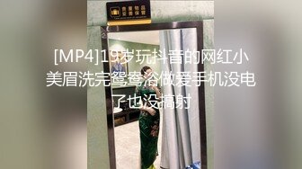 [MP4]19岁玩抖音的网红小美眉洗完鸳鸯浴做爱手机没电了也没搞射