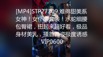 [MP4]STP27209 难得甜美系女神！女仆装套装！水蛇细腰包臀裙，扭起来超好看，极品身材美乳，搔首弄姿极度诱惑 VIP0600