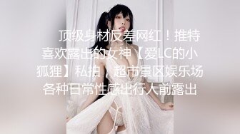 ❤️顶级身材反差网红！推特喜欢露出的女神【爱LC的小狐狸】私拍，超市景区娱乐场各种日常性感出行人前露出