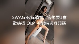 SWAG 必解鎖看了會想要1喜歡絲襪 OL的不能錯過呀超騷