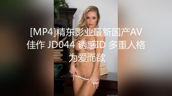 [MP4]精东影业最新国产AV佳作 JD044 诱惑ID 多重人格 为爱而欲