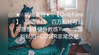 ★☆啪啪紫薇★☆【OnlyFans】▶群狼求档◀ 百万粉丝可盐可甜撸铁健身教练Yummy露脸私拍~COSER非常反差