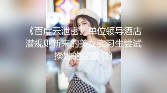 《百度云泄密》单位领导酒店潜规则新来的美女实习生尝试操她的屁眼 (1)