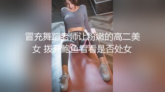 冒充舞蹈老师让粉嫩的高二美女 拨开鲍鱼看看是否处女