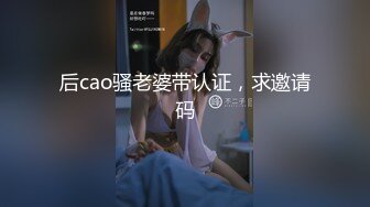 后cao骚老婆带认证，求邀请码