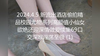 2024.4.5 新流出酒店偷拍精品校园尤物系列高颜值小仙女欲绝还迎深情做爱续集69口交深喉淫荡至极 (1)