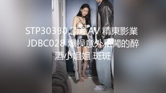 STP30390 國產AV 精東影業 JDBC028 爆操意外私闖的醉酒小姐姐 斑斑