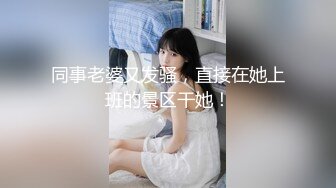 同事老婆又发骚，直接在她上班的景区干她！