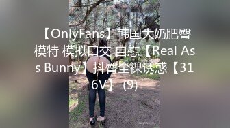 【OnlyFans】韩国大奶肥臀模特 模拟口交 自慰【Real Ass Bunny】抖臀全裸诱惑【316V】 (9)