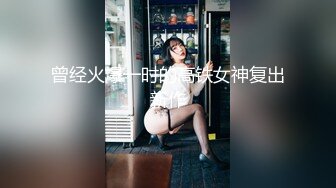 曾经火爆一时的高铁女神复出新作