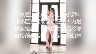 ✿反差小淫娃✿巨乳身材学妹〖小巨〗落地窗前狂干！内射精液拉丝！青春活力极品玲珑身段前凸后翘，满足一切幻想