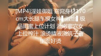 [MP4]淫娃御姐 窈窕身材170cm大长腿车模女神▌淑怡▌极品闺蜜上位计划 湿嫩蜜穴女上位榨汁 滚烫精液浇筑子宫里面好烫